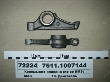 Коромысло клапана с втулкой Автодизель (ЯМЗ)- г.Ярославль 7511.1007144 (фото 1)
