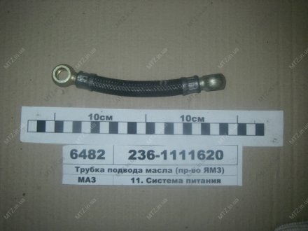 Трубка подвода масла Автодизель (ЯМЗ)- г.Ярославль 236-1111620 (фото 1)