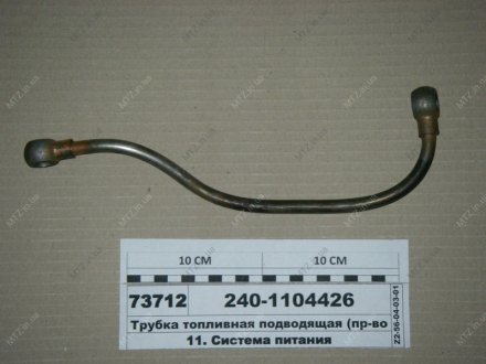Трубка паливна підвідна Автодизель (ЯМЗ)- г.Ярославль 240-1104426 (фото 1)