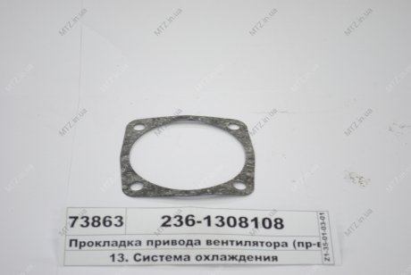 Прокладка Привода вентилятора (вир-во) Автодизель (ЯМЗ)- г.Ярославль 236-1308108 (фото 1)