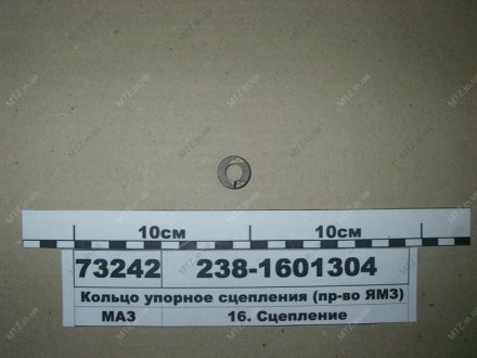 Кольцо упорное тарельчатой пружины КПП Автодизель (ЯМЗ)- г.Ярославль 238-1601304 (фото 1)