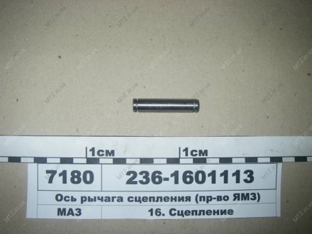 Ось рычага диска нажимного сцепления 236 Автодизель (ЯМЗ)- г.Ярославль 236-1601113 (фото 1)