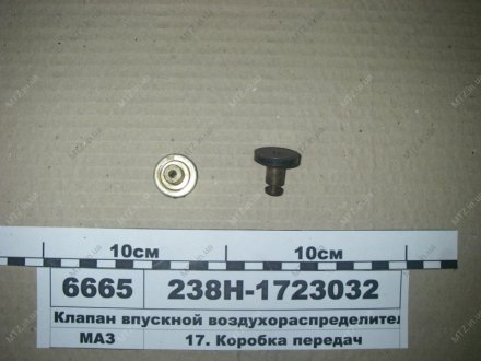 Клапан впускний розподільника повітря Автодизель (ЯМЗ)- г.Ярославль 238Н-1723032 (фото 1)