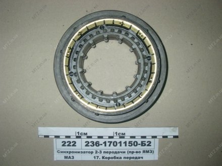 Синхронизатор 236,238 2-3 пер. Автодизель (ЯМЗ)- г.Ярославль 236-1701150-Б2 (фото 1)