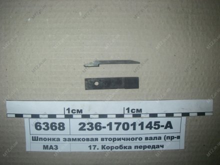 Шпонка замковая Автодизель (ЯМЗ)- г.Ярославль 236-1701145-А (фото 1)