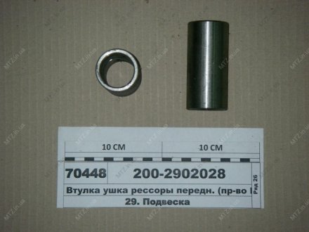 Втулка ушка рессоры передн. МАЗ (Украина) 200-2902028 (фото 1)