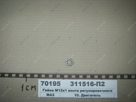 Гайка М12х1 винта регулировочного Автодизель (ЯМЗ)- г.Ярославль 311516-П2 (фото 1)