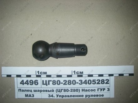 Палец шаровой МАЗ ЦГ80 (Автогидроусилитель) ЦГ80-280-3405282 (фото 1)