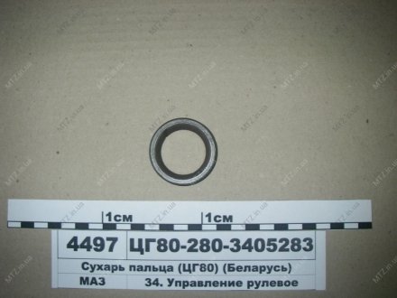 Сухарь пальца шарового МАЗ ЦГ80 (Автогидроусилитель) ЦГ80-280-3405283 (фото 1)