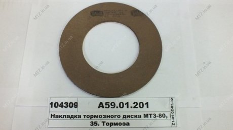 Накладка диска гальмового МТЗ-50, 80,82 сверл. (вір-во Трібо) Трибо А59.01.201 (фото 1)