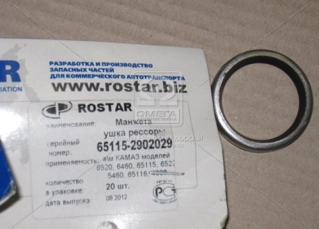 Фото 1 - манжета ушка рессоры КАМАЗ ЕВРО (з-д <РОСТАР>, Россия) 65115-2902029 Манжета ушка рессоры КАМАЗ ЕВРО (з-д <РОСТАР>, Россия) 65115-2902029 (фото 1)