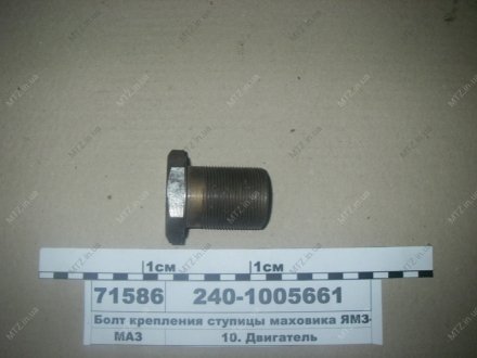 Болт крепления ступицы маховика -240 Автодизель (ЯМЗ)- г.Ярославль 240-1005661 (фото 1)