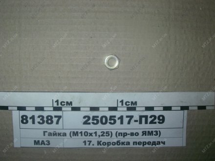 Гайка (М10х1,25)) Автодизель (ЯМЗ)- г.Ярославль 250517-П29 (фото 1)
