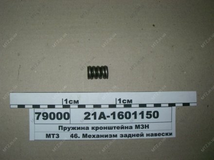 Пружина кронштейна навішування (плити) -80-1221 МТЗ 21А-1601150