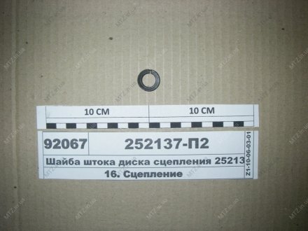 Шайба штока диска зчеплення Автодизель (ЯМЗ)- г.Ярославль 252137-П2 (фото 1)