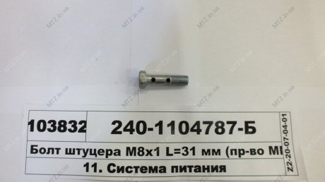 Болт штуцера М8х1 L=31 мм ММЗ 240-1104787-Б