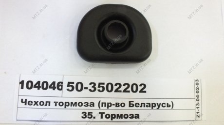 Чехол тормозной МТЗ (Украина) 50-3502202 (фото 1)