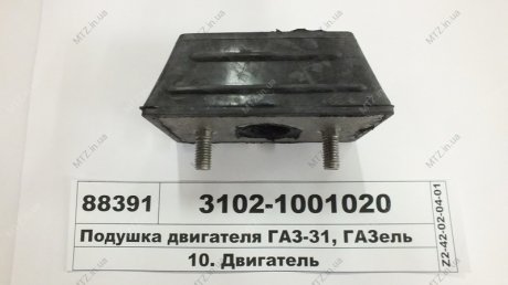 Подушка опори двигун. ГАЗ 24,3302 передня (посилен.) (Україна)) 3102-1001020 (фото 1)