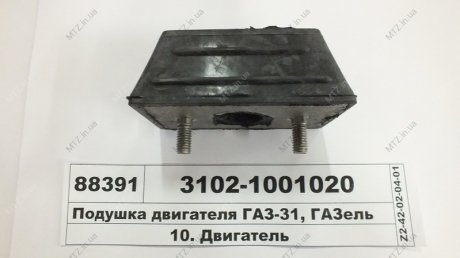 Подушка двигуна ГАЗ 3102, 3302 передня, Експерт<СЕВІ> (АТР-Холдинг) Н/в 3102-1001020