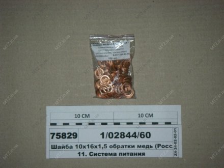 Шайба обратки медная (10х16) КамАЗ (отжиг) (Россия) Россия 1/02844/60 (фото 1)