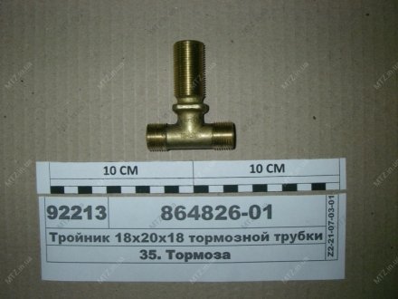 Тройник 18х20х18 (проходной фланцевый) тормозной трубки рамный КамАЗ 864826-01 (фото 1)