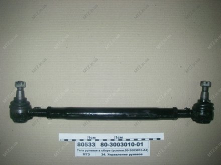 Тяга рулевая в сб. (усиленная 50-3003010-А4) Руслан-комплект 80-3003010-01 (фото 1)