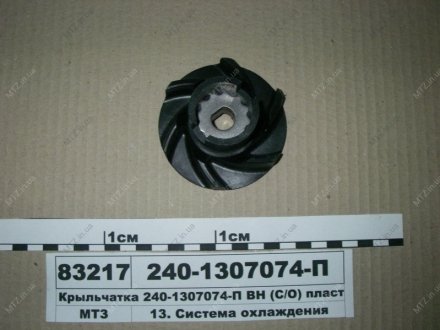Крыльчатка ВН (С/О) пластмасс с втулкой 945 Руслан-комплект 240-1307074 (фото 1)