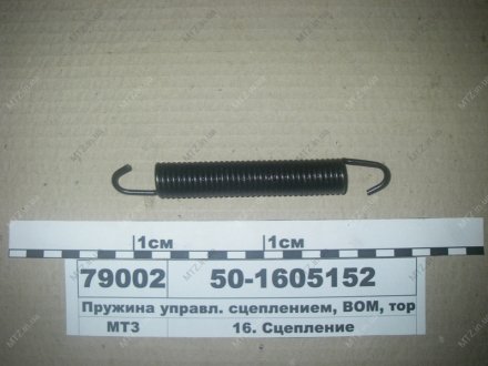 Пружина управл. сцеплением, ВОМ, тормозами, раздатки МТЗ 50-1605152 (фото 1)