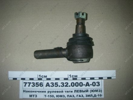 Наконечник рулевой тяги ЛЕВЫЙ (ЮМЗ) 1772 Руслан-комплект А35.32.000-А-03 (фото 1)