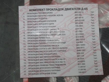 Р/к двигателя Д-65 (23 наем.) (Полный компл.) (выр-во Украины) Украина Р/К-100065 (фото 1)