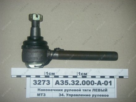 Наконечник рулевой тяги левый 1771 Руслан-комплект А35.32.000А-01 (фото 1)