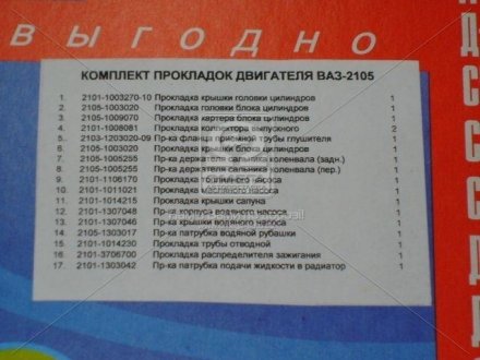Р/к двигателя ВАЗ 2105 (17 наимен.) (выр-во)) Украина 2105-1003020 (фото 1)