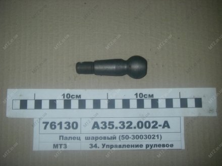 Палець кульовий (50-3003021) Руслан-комплект А35.32.002-А (фото 1)
