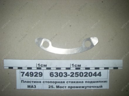 Пластина стопорная стакана подшипников МАЗ 6303-2502044 (фото 1)