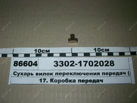 Сухарь вилки пер. передач 3302 (выр-во) ГАЗ 3302-1702028 (фото 1)