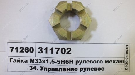 Гайка М33х1,5-5Н6Н рулевого механизма МАЗ 311702 (фото 1)