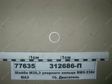 Шайба М20,3 упорного кольца -238АК Автодизель (ЯМЗ)- г.Ярославль 312686-П (фото 1)