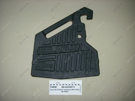 Фото 1 - груз передний -1025, 1221 (45 кг) МТЗ 80-4235011 Груз передний -1025, 1221 (45 кг) МТЗ 80-4235011 (фото 1)