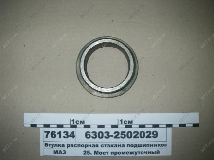 Втулка распорная стакана подшипников МАЗ 6303-2502029 (фото 1)