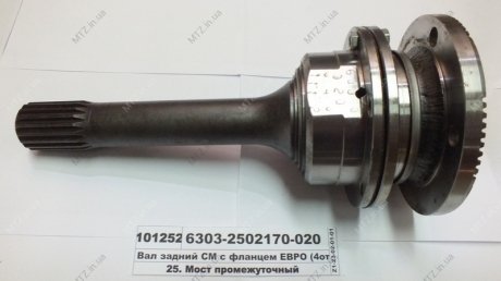 Вал задній СМ з фланцем ЄВРО (4відп.) МАЗ 6303-2502170-020 (фото 1)