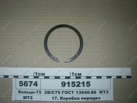 Кільце-75 2В, С75 ГОСТ 13940-86 МТЗ 915215 (фото 1)