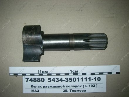 Кулак разжимной колодок (L-192 мм.) МАЗ 5434-3501111-10 (фото 1)