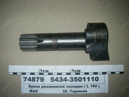 Кулак розтискний колодок (L-192 мм.) МАЗ 5434-3501110 (фото 1)