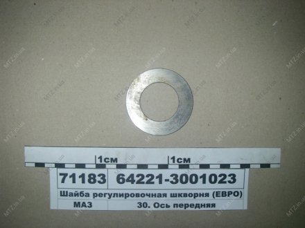 Шайба регулировочная шкворня (ЕВРО) МАЗ 64221-3001023 (фото 1)