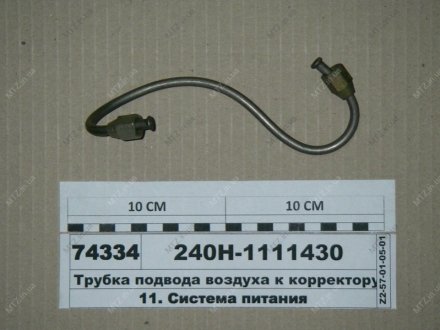 Трубка подвода воздуха к корректору Автодизель (ЯМЗ)- г.Ярославль 240Н-1111430 (фото 1)