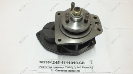 Редуктор привода ТНВД Д-245 Евро-3 ММЗ 245-1111010-CR (фото 1)