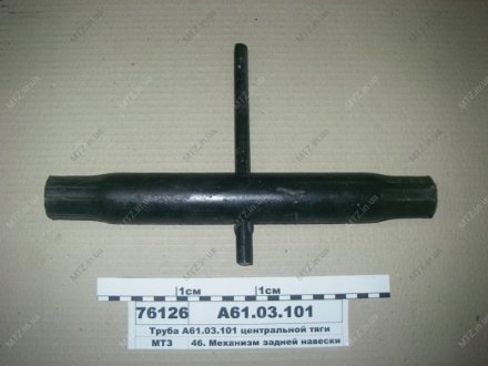 Труба центральної тяги (Руслан-Комплект) Руслан-комплект А61.03.101