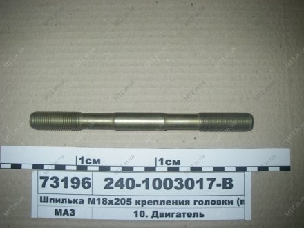 Шпилька М18х195 крепления головки Автодизель (ЯМЗ)- г.Ярославль 240-1003017-В (фото 1)
