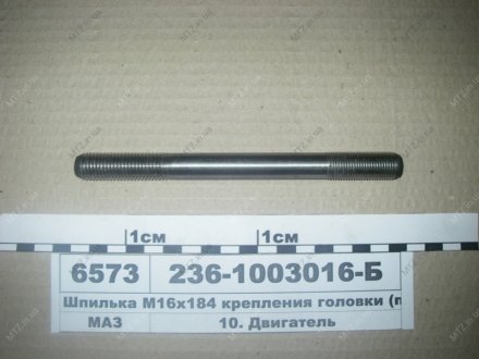 Шпилька М16х184 крепления головки Автодизель (ЯМЗ)- г.Ярославль 236-1003016-Б (фото 1)