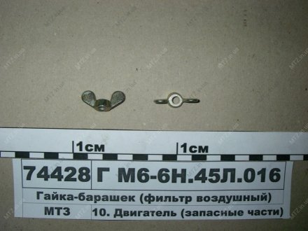 Гайка-барашек (фильтр воздушный) ММЗ М 6-6Н.45Л.016 (фото 1)